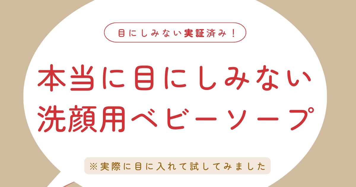 《目にしみない実証済み!》本当に目にしみない 4歳の子供が嫌がらない 洗顔用ベビーソープ