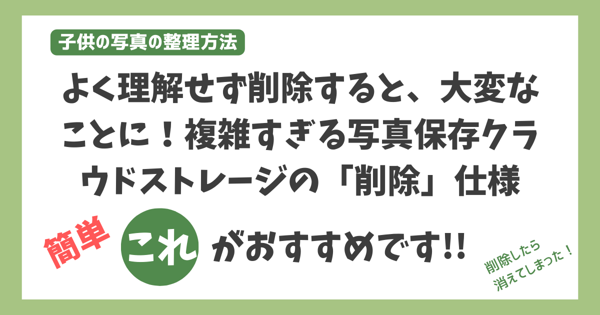 子供の写真の整理どうしていますか？よく理解せず削除すると、大変なことに！複雑すぎる写真保存クラウドストレージサービスの「削除」仕様。おすすめはOneDrive。