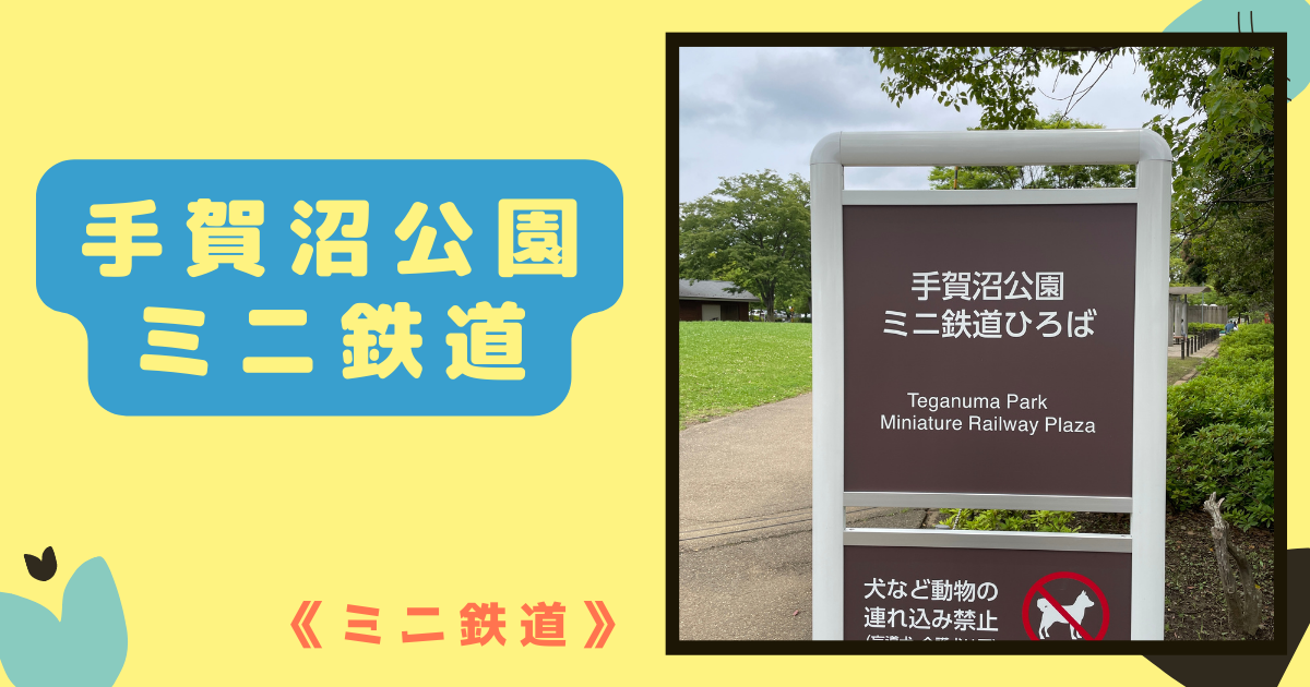 手賀沼公園 ミニ鉄道 〔千葉県我孫子市〕