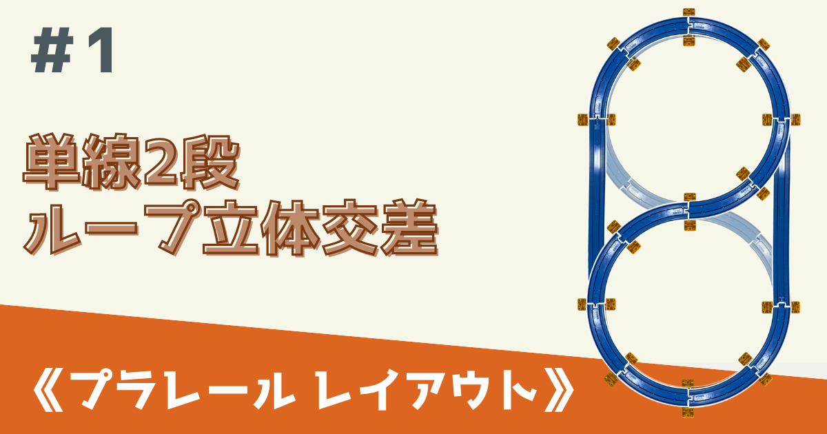 ひとりでできるプラレールレイアウト #1 ＜単線2段ループ立体交差>のつくり方