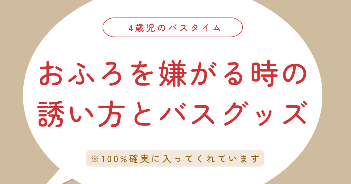 4歳児のバスタイム！お風呂を嫌がる時の誘い方とバスグッズ