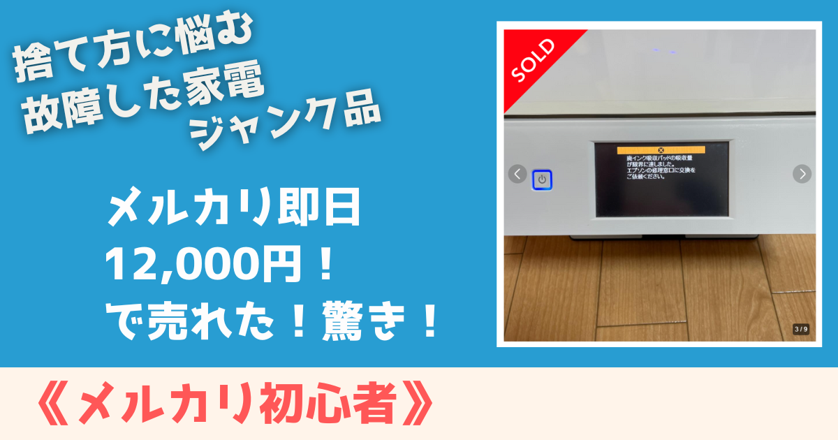 捨て方に悩んでいた故障した家電ジャンク品が、メルカリで即日12,000円で売れ驚いた話